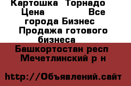 Картошка “Торнадо“ › Цена ­ 115 000 - Все города Бизнес » Продажа готового бизнеса   . Башкортостан респ.,Мечетлинский р-н